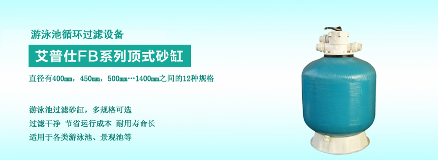 艾普仕FB系列頂式游泳池砂缸